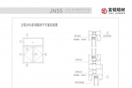 JN55系列斷橋隔熱平開窗