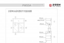 PW55A系列平開(kāi)窗